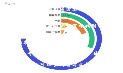 要删掉小狐狸钱包（MetaMask）中多余的帐户，您可以按照以下步骤操作：

步骤一：打开小狐狸钱包
首先，确保您的小狐狸钱包已打开并成功登录。如果您还没有安装，可以在浏览器扩展商店找到并安装。

步骤二：选择帐户管理
点击界面右上角的帐户图标，您会看到一个下拉列表，列出了您当前所有的帐户。在这个列表中，您可以轻松查看到哪些是您想要保留的帐户，哪些是多余的。

步骤三：选择要删除的帐户
在下拉菜单中，找到您想要删除的帐户。请注意，小狐狸钱包不会直接提供删除帐户的选项，因为它只让您管理帐户的一些设置，而不是真正的删除。

步骤四：重命名或隐藏帐户
由于小狐狸钱包不支持直接删除帐户，您可以选择重命名或者隐藏这些帐户。当您不再需要某个帐户时，可以通过设置将其重命名为“多余账户”或其他更容易识别的名称。

步骤五：导出和备份帐户（可选）
如果您要删除的帐户中有资金或重要信息，确保您已备份私钥或助记词。您可以在帐户设置中找到导出选项。

步骤六：管理和总结
现在，您已成功管理了多余的帐户。定期检查和维护你的帐户信息，以保持钱包整洁，避免混淆。

简而言之，小狐狸钱包允许您灵活地管理多个以太坊帐户，但直接删除帐号的选项并不直接提供。通过合理命名和隐藏您的帐户，您依然可以有效整理自己的钱包。 

这些步骤将帮助您管理和您的小狐狸钱包使用体验。如果有其他使用问题，也可以查阅官方文档或社区支持。