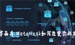 解锁数字面具：MetaMask如何改变你的加密世界