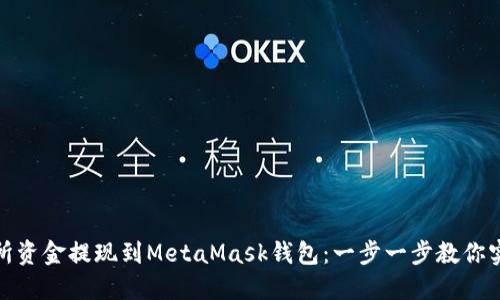 如何将交易所资金提现到MetaMask钱包：一步一步教你实现无缝转账