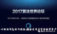 小狐狸钱包操作指南：轻松使用与管理数字资产
