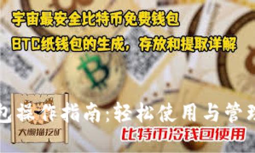 小狐狸钱包操作指南：轻松使用与管理数字资产