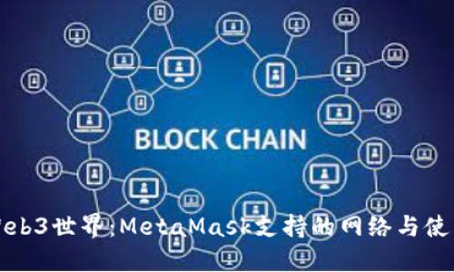 解锁Web3世界：MetaMask支持的网络与使用技巧