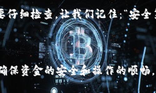 提取USDT（泰达币）到TB钱包的过程相对简单，但在进行之前，需要确保你对相关步骤有足够的了解。接下来，我们将详细说明如何在TB钱包中提取USDT，包括每一步需要注意的事项。

### 第一步：确保钱包安全

在进行任何加密货币提取之前，保障你的钱包安全是最重要的。这包括：确保你的TB钱包启用了双重认证（2FA），同时妥善保存你的私钥和助记词，尽量避免在公共网络中操作。安全隐患无处不在，谨慎行事，才是王道。

### 第二步：登录TB钱包

首先，打开TB钱包的应用或者网站，输入你的登录凭证。请确保你使用的是官方渠道，以避免钓鱼网站的风险。这一步似乎是理所当然，但很多用户在不当渠道操作时会导致资金损失。

### 第三步：导航到提取界面

登录成功后，找到“提取”或“提现”这个选项。通常，这个选项会在主界面的显眼位置。例如，你可能会看到“资产管理”或者“我的钱包”等标签，点击后即可找到相关的提取选项。

### 第四步：选择提取的币种

在提取界面中，你需要选择要提取的币种。在这里，你应该选择USDT。在这一步，有些用户可能会遇到币种不支持提取的情况。一定要确认你的TB钱包支持USDT提取，否则你将无法完成这一过程。

### 第五步：输入提取信息

接下来，你需要输入提取的金额以及提取地址。这个地址是你希望将USDT转入的钱包地址，务必确保输入无误。稍有不慎，可能会导致资金丢失。所以，一定要像找菜谱一样认真检查你的地址，确认它的正确性。

同时，记得注意提取的最低限额，有些平台对提取金额会有要求。

### 第六步：确认交易

一切信息确认无误后，点击确认。在此过程中，TB钱包可能会提示你进行二次验证，比如输入短信验证码或使用谷歌身份验证器。这道流程虽显繁琐，但却是增加安全性的重要方式。

### 第七步：等待交易处理

确认提交后，等待交易被处理。这个步骤的时间长短可能因网络拥堵、平台效率等多种因素而异。通常情况下，USDT的转账速度较快，但有时也可能遇到延迟。

### 第八步：查看交易状态

在TB钱包中，你可以通过交易记录跟踪提取状态。有时候，系统会发送交易完成的通知。你可以在记录中查看交易的ID，方便追踪。

### 第九步：确认提取到账

最后，检查目标钱包，确认USDT是否到账。我建议在提取后的一段时间内，持续关注你的账户，以确保一切正常。如果长时间未到账，及时联系TB钱包的客服以获得帮助。

### 总结：小贴士

提取USDT其实并不复杂，但务必要注意每一个细节。从确保钱包安全到确认提取地址，每一步都需要仔细检查。让我们记住：“安全第一，操作第二。”希望这篇指南能帮助你顺利完成USDT的提取，平稳地进行你的数字货币投资旅程！

---

以上就是有关如何在TB钱包提取USDT的详细步骤。请在实际操作中，结合上述的每一项注意事项，确保资金的安全和操作的顺畅。如果你还有其他疑问，欢迎随时联系技术支持或查阅官方的用户指南。