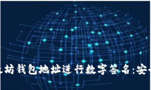 如何使用以太坊钱包地址进行数字签名：安全交易的关键