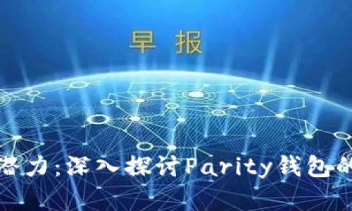 解锁以太坊的潜力：深入探讨Parity钱包的使用与安全性