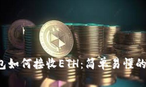 小狐狸钱包如何接收ETH：简单易懂的操作指南！