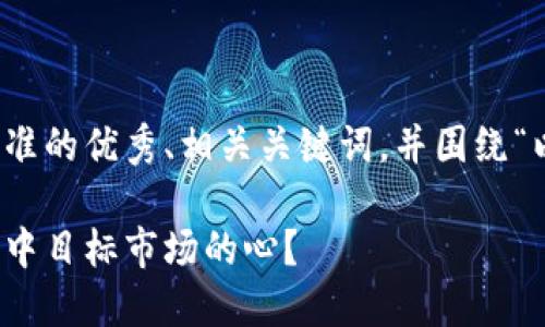 在这里，我将为你设计一个符合标准的优秀、相关关键词，并围绕“以太坊钱包的宣传”进行详细介绍。

以太坊钱包：如何以创意和文化击中目标市场的心？