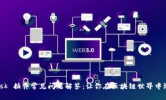 MetaMask 插件常见问题解答：让你在区块链世界中