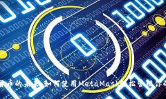 解锁数字货币的未来：如何使用MetaMask轻松管理你