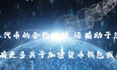 要在小狐狸钱包（MetaMask）中查看代币合约，您可