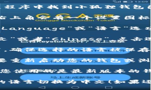 要将小狐狸钱包（例如MetaMask）从英文切换到中文，您可以按照以下步骤进行操作：

1. **打开小狐狸钱包**：在您的浏览器扩展程序中找到小狐狸钱包图标并点击打开。

2. **访问设置**：在钱包的界面上，通常在右上角会有一个设置图标（齿轮形状），点击该图标进入设置菜单。

3. **选择语言选项**：在设置菜单中，寻找“Language”或“语言”选项。点击该选项后，您会看到可选的语言列表。

4. **切换到中文**：从语言列表中找到“中文”或者“Chinese”，点击选择。

5. **保存设置**：有些钱包需要您确认设置，确保选择的语言被保存。检查是否有“保存”或“确认”按钮。

6. **重启钱包**：在某些情况下，您可能需要重新启动您的钱包或浏览器，才能看到语言更改生效。

如果您在操作过程中遇到任何问题，请确保您使用的是最新版本的钱包，以及参考官方文档或帮助中心。

希望这些步骤能够帮您顺利将小狐狸钱包的语言切换为中文！如果还有其他问题，欢迎继续咨询。