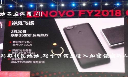 区块链外部钱包地址是指一组由字母和数字组成的唯一识别符，用于接收、发送和存储加密货币。与每一种区块链资产（如比特币、以太坊等）相对应，外部钱包地址具有独特性，从而确保每笔交易的安全性与有效性。下面将详细介绍区块链外部钱包地址的多个方面。

什么是区块链外部钱包地址？

简单来说，区块链外部钱包地址就像是你的银行账号，而区块链网络就是银行。每当有人想给你转账时，他们需要你的钱包地址，这样货币才能安全地发送到你的账户。外部钱包地址通常由数字和字母随机组成，并且在不同的区块链网络之间是不可通用的。例如，许多比特币地址是以字母“1”或“3”开头，而以太坊地址则通常以“0x”开头。

外部钱包地址的功能

外部钱包地址的主要功能包括接收、发送和存储加密货币。无论你是想购买数字资产、交易，还是简单地存储这些资产，你都需要一个外部钱包地址。它的设计初衷是为了增强用户体验，让人们在交易过程中感到安全。

如何获取区块链外部钱包地址？

获取区块链外部钱包地址有多种方式。你可以选择使用在线钱包、桌面钱包、手机钱包，甚至硬件钱包。每种钱包的获取方式和使用方法略有不同：

ul
    listrong在线钱包：/strong通常由第三方服务提供，注册后可以直接获得你的钱包地址。/li
    listrong桌面钱包：/strong下载客户端软件后生成钱包，地址通常在软件界面上直观显示。/li
    listrong手机钱包：/strong类似于桌面钱包，通过手机应用程序生成和管理地址。/li
    listrong硬件钱包：/strong通过物理设备安全存储您的私钥，生成地址通常在软件配合下完成。/li
/ul

外部钱包地址的安全性

区块链外部钱包地址虽然为用户提供了便捷的交易方式，但安全性仍然是一个不可忽视的问题。如果你不小心泄露了你的私钥或者钱包地址，黑客就可能通过这些信息盗取你的资产。因此，在使用和管理外部钱包地址时，一定要特别小心！

如何保护你的外部钱包地址

为了保护你的外部钱包地址和资产，以下是一些安全建议：

ul
    listrong使用强密码：/strong为你的钱包设定一个难以猜测的密码，最好使用大小写字母、数字和特殊符号的组合。/li
    listrong启用两步验证：/strong无论使用哪种钱包，启用两步验证都是增加安全性的好办法。/li
    listrong定期备份钱包：/strong确保可以随时恢复钱包和资产。/li
    listrong使用冷钱包：/strong在长期存储资产时，考虑使用离线钱包，比如硬件钱包，最大程度上降低被盗风险。/li
/ul

外部钱包地址的使用场景

外部钱包地址的使用场景多种多样，包括但不限于：

ul
    listrong个人转账：/strong用户之间可以通过提供钱包地址进行快速转账。/li
    listrong在线交易：/strong越来越多的在线商店接受加密货币支付，只需提供外部钱包地址即可完成交易。/li
    listrong投资和交易：/strong许多加密货币交易所都要求用户提供钱包地址，以便进行充值和提现。/li
    listrong慈善捐赠：/strong通过加密货币进行捐赠也变得越来越流行，捐赠者只需提供他们的钱包地址。/li
/ul

常见问题解答

虽然我们已经详细了解了外部钱包地址的很多方面，但仍然有许多人有很多疑惑。以下是一些常见问题及其解答：

ul
    listrongQ: 外部钱包地址可以更改吗？/strongbrA: 每个钱包地址都是独一无二的，但用户可以在不同的情况下生成新的地址，以增强隐私性。/li
    
    listrongQ: 一个钱包地址可以存储多种加密货币吗？/strongbrA: 通常情况下，一个钱包地址只能用于一种特定类型的加密货币，不同币种的地址不应混用。/li
    
    listrongQ: 交易是如何确认的？/strongbrA: 区块链网络通过去中心化的共识机制来验证交易，当大部分节点确认后，交易便被认为是有效的。/li
/ul

总结

区块链外部钱包地址作为加密货币交易的基础构建块，确保了用户能够安全、便捷地管理他们的数字资产。理解其功能、获取方式，以及如何保护自己的外部钱包地址，对于任何想进入加密领域的人来说至关重要。随着区块链技术的不断演进，外部钱包的地位将愈发显得重要，不论是个人还是机构，掌握这些知识使我们能够在新的数字经济中立足。

所以——你准备好获取你的区块链外部钱包地址了吗？是时候开始你的加密旅程，掌控自己的数字资产，做一名合格的区块链居民！