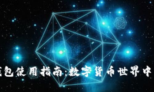 小狐狸钱包使用指南：数字货币世界中的小伙伴