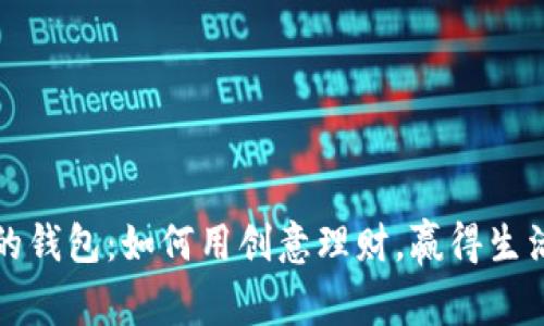 小狐狸的钱包：如何用创意理财，赢得生活的智慧