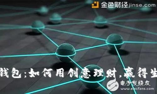 小狐狸的钱包：如何用创意理财，赢得生活的智慧