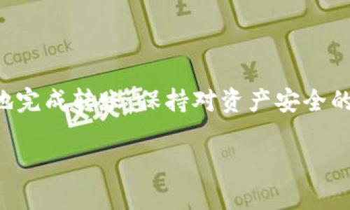 将BNB（币安币）转移到MetaMask钱包的过程相对简单，但在操作时需谨慎以避免资产损失。以下是详细的步骤，帮助你顺利完成这个过程：

第一步：准备工作
在开始之前，请确保你已经安装了MetaMask浏览器扩展程序或手机应用，并且已经设置好了你的钱包。如果你还没有MetaMask，请前往他们的官方网站进行安装，并遵循步骤完成钱包的创建和备份。

第二步：获取你的MetaMask钱包地址
打开你的MetaMask钱包，点击“账户名称”旁边的复制按钮，复制你的钱包地址。这是一个以“0x”开头的字符串，类似于“0x1234567890abcdef...”形式。确保你已复制到完整地址，这是你转账的目标地址。

第三步：访问你的币安账户
登录到你的币安账户。在用户中心，导航到“钱包”部分，选择“现货钱包”。在现货钱包中，找到BNB，并点击“提现”按钮。

第四步：填写提现信息
在提现页面，首先粘贴你复制的MetaMask地址，然后选择网络。非常重要的是确保你选择的是“BSC（BEP20）”网络，因为MetaMask默认支持BSC链。如果不选择正确的网络，可能会导致资产丢失。

第五步：输入提现金额
输入你希望提现的BNB数量。请注意，币安在提现时会收取一定的手续费，这个费用会在你提现的界面上显示。确保提现的BNB数量大于手续费，以便完成转账。

第六步：确认提现
检查所有信息是否正确，包括地址、金额与网络选择。确认无误后，点击“提现”按钮。系统可能会要求你进行二次身份验证，完成后你的提现请求会被处理。

第七步：等待转账完成
提现处理后，资金会在一定时间内转到你的MetaMask钱包。你可以在MetaMask中查看资产是否已经到账，通常这个过程可能需要几分钟到几个小时，具体时间取决于区块链的确认速度。

第八步：确认交易
一旦BNB到账，可以在MetaMask中查看交易历史，确认这一笔转账的细节。你还可以使用像BscScan这样的区块链浏览器查询交易是否成功。

注意事项
1. **地址错误**：始终确保你提供的MetaMask地址无误，因为一旦转账完成，资金将无法找回。
2. **网络选择**：选择错误的网络可能导致你的资金丢失，确保你在币安上选择的是BSC（BEP20）网络。
3. **手续费**：一定要考虑提现时的交易手续费，确保你提现的数量足够。

总结
将BNB转移到MetaMask钱包是一个简单却重要的过程。只要遵循上述步骤，并注意细节，就可以安全地完成转账。保持对资产安全的高度关注，确保钱包的私钥和助记词得到妥善保存。这些措施可以帮助你保护你的数字资产不受损失。

希望以上的步骤可以帮助你顺利完成BNB转账至MetaMask钱包。若有其他问题，欢迎随时询问！