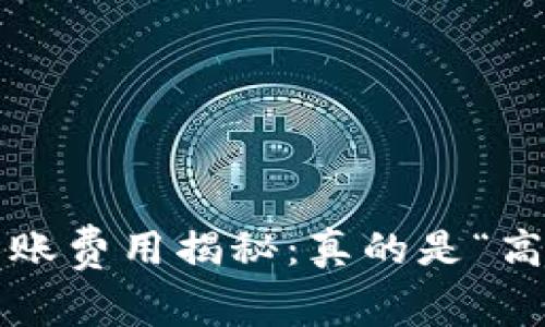 小狐狸钱包转账费用揭秘：真的是“高价不划算”吗？