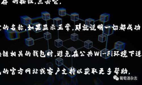 要更改小狐狸钱包（MetaMask）显示的名字，可以按照以下步骤进行操作：

步骤一：打开小狐狸钱包
首先，确保你已经安装并打开了小狐狸钱包。如果你是新用户，请确保你已经创建了一个钱包并保存好助记词。

步骤二：进入设置
在小狐狸钱包的界面上，找到右上角的头像图标，点击它会打开一个下拉菜单。在菜单中选择“设置”选项。

步骤三：修改钱包名称
在设置页面，你会看到多个选项。在这里，寻找“账号名称”或者“钱包名称”的选项。点击此选项，你可以输入新的钱包名称。确保你输入的名字符合你的个人喜好。

步骤四：保存更改
编辑完成后，切记要保存更改。通常会在页面下方找到“保存”的按钮，点击它。

步骤五：确认更改
返回主界面，检查你的钱包名称是否已经更改为你新设定的名称。如果显示正常，那就说明一切都成功了！

注意事项
确保在安全的环境下进行这些更改，尤其是在处理与区块链相关的钱包时。避免在公共Wi-Fi环境下进行这些操作，以防止信息被窃取。

如果你在修改过程中遇到任何问题，可以查阅小狐狸钱包的官方网站或客户支持以获取更多帮助。