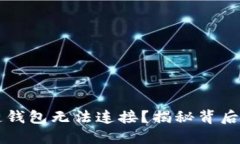 为什么你的区块链钱包无法连接？揭秘背后的原