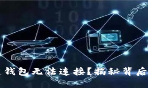 为什么你的区块链钱包无法连接？揭秘背后的原因与解决方案