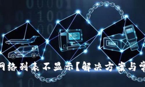 MetaMask网络列表不显示？解决方案与常见问题详解