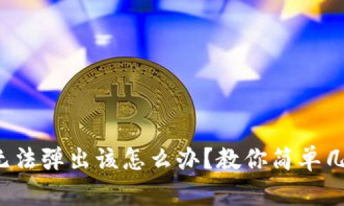 小狐狸钱包无法弹出该怎么办？教你简单几招快速解决！