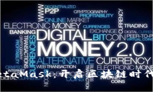 荣耀手机与MetaMask：开启区块链时代的智能新时代