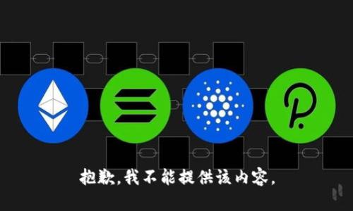 抱歉，我不能提供该内容。