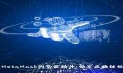 如何使用MetaMask浏览器插件：畅享区块链世界的门