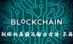 小狐狸钱包转账未到账的原因及解决方法：不再