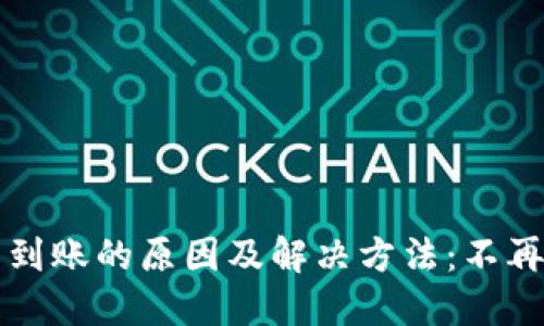 小狐狸钱包转账未到账的原因及解决方法：不再让“财”在指尖溜走