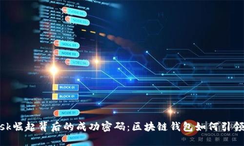 Metamask崛起背后的成功密码：区块链钱包如何引领加密时代