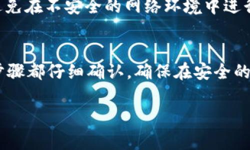 在使用小狐狸钱包（MetaMask）将资产转换为MATIC（Polygon的原生代币）时，您可以遵循以下步骤。请注意，确保您在进行任何交易之前，了解相关的手续费和风险。

第一步：设置小狐狸钱包
首先，您需要确保您的小狐狸钱包已经正确设置并连接。如果您还没有钱包，您可以从官方网站下载并安装小狐狸钱包，创建一个新的钱包账户，并切记好您的助记词...

第二步：充值资产
在进行MATIC转换之前，您需要确保您的小狐狸钱包中有足够的资产，例如以太坊（ETH）。如果您的钱包中没有资产，您可以选择通过交易所购买ETH，然后将其转入您的小狐狸钱包地址。

第三步：连接到交易所或去中心化交易所（DEX）
在小狐狸钱包中，您可以连接到账户到多个去中心化交易所（如Uniswap、SushiSwap等）或者中心化交易所（如Binance）。

第四步：选择转账或交易
在交易所选择您想将ETH转换为MATIC。在许多去中心化交易所中，您只需输入您想要的金额，并确认交易。在确认之前，请注意查看手续费和价格滑点，这些可能会影响您的最终结果...

第五步：完成交易
交易确认后，您可以在小狐狸钱包的资产页面查看MATIC，如果一切顺利，它会出现在您的资产列表中...

第六步：注意安全和风险
在进行任何加密货币交易之前，确保您了解市场行情和交易规则。同时，尽量避免在不安全的网络环境中进行交易，以保护您的资产安全...

总结
将小狐狸钱包中的资产转换为MATIC的过程其实并不复杂。只要您在每一个步骤都仔细确认，确保在安全的环境下进行交易，就可以顺利完成资产的转移...

希望这些信息能够帮助到您！如果您还有其他问题，欢迎随时提问！