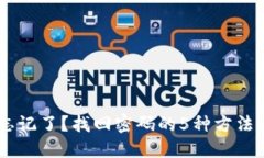 比特币钱包密码忘记了？找回密码的5种方法，你