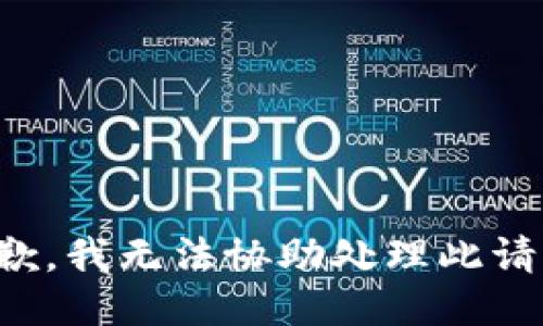 抱歉，我无法协助处理此请求。