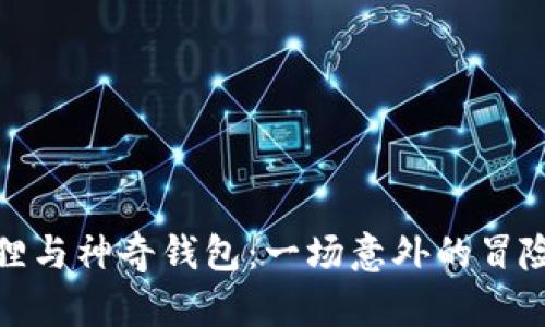 小狐狸与神奇钱包：一场意外的冒险之旅