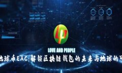 探索地球币EAC：解锁区块链钱包的未来与地球的