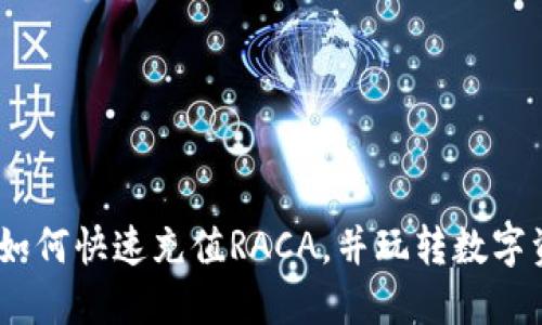 小狐狸钱包：如何快速充值RACA，并玩转数字资产的新世界