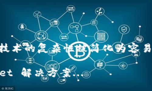 ### 区块链钱包原理动画图的概述

区块链技术的核心在于其去中心化和不可篡改性，而区块链钱包则是我们与这一技术进行交互的重要工具。理解区块链钱包的工作原理，不仅帮助我们更好地使用这些工具，还能提高我们对区块链技术的整体认识。

什么是区块链钱包?
区块链钱包是一种用于存储、发送和接收加密货币的数字钱包。它可以被看作是你与区块链之间的桥梁。虽然“钱包”这个词可能让人想到纸质钱包或是装钱的皮夹，但区块链钱包其实并不存储真正的货币，而是存储与区块链相连的公共和私有密钥。

区块链钱包的类型
根据Wallet的安全性与可用性，区块链钱包可以分为几种类型：...

ul
listrong硬件钱包/strong：这是最安全的一种，它将私钥存储在一个物理设备中。即使连接互联网，也能很好地保护用户的数字资产。/li
listrong软件钱包/strong：这是最常见的类型，可以安装在电脑或手机上，方便用户随时随地进行交易，但相对较为安全性较低。/li
listrong网络钱包/strong：这种钱包基于云端，可以通过网页随时访问。不方便存储大量资产，但用户在到账时会很方便。/li
listrong纸钱包/strong：这是将私钥和公共地址打印在纸上的方法，其安全性源于其离线状态，非常适合长期储存加密货币.../li
/ul

区块链钱包的工作原理
接下来，让我们更深入地探讨区块链钱包是如何运作的...

h4密钥生成和存储/h4
每个区块链钱包都有一对密钥：...

ul
listrong公共密钥/strong：这是你可以分享给别人以接收资金的地址。/li
listrong私有密钥/strong：这是你不得不保密的，拥有它就可以控制钱包里的所有资产。如果有人获得了你的私钥，他们可以完全控制你的资金.../li
/ul

h4交易过程/h4
当你发送或接收加密货币时，实际上是通过区块链进行了一系列复杂的操作...

ol
li首先，你需要在钱包中发起一笔交易，设置收款地址和要发送的金额。/li
li钱包会使用你的私钥对交易进行签名，确保只有你能发起该笔交易。/li
li然后，它将交易信息发送到区块链网络，并在全网传播.../li
li矿工们（或验证者）会验证这笔交易，如果确认无误，就把它打包进新的区块，并添加到区块链上。/li
/ol

动画图的意义
那么，为什么我们需要区块链钱包原理的动画图呢？...

首先，动画图可以生动形象地展示严谨的技术细节，使抽象的概念更容易被理解。例如，将复杂的密钥生成过程用简洁的动画呈现，能帮助用户直观地明白这一过程的每个环节以及其必要性...

其次，动画图还具有较强的趣味性。通过鲜艳的色彩和流畅的动效，可以吸引用户的注意力，更容易引起他们对相关知识的兴趣，从而达到学习的目的...

设计区块链钱包原理动画图的要素
如果你打算设计这样一个动画图，有几个关键要素需要考虑：...

ul
listrong的视觉元素/strong：尽量使用简单的图形和符号来代表抽象的概念。例如，用锁来表述私钥的安全性，或用邮箱图标来表示公共地址。/li
listrong明确的流程示意/strong：每个步骤都该有清晰的标记，让观众能够轻松跟随整个过程。/li
listrong色彩搭配/strong：选择适合区块链主题的颜色，既要吸引观众，又要让人感觉专业.../li
listrong配音和文字说明/strong：动画中加入合适的配音或文字，进一步加强观众对内容的理解。/li
/ul

区块链钱包在日常生活中的应用
对很多人而言，区块链钱包可能只是一种技术工具，但其实它在我们的日常生活中也扮演了越来越多的角色...

ul
listrong国际汇款/strong：使用区块链钱包，可以在几分钟内完成全球汇款，比传统银行要快得多.../li
listrong在线购物/strong：越来越多的电商平台开始支持加密货币支付，区块链钱包成为购物的新方式.../li
listrong投资理财/strong：很多人通过区块链钱包投资于新的加密货币项目，扩大自己的资产配置.../li
/ul

随着区块链和数字货币在现代社会中的普及，区块链钱包将愈加成为人们生活中不可或缺的一部分。...

### 结语
理解区块链钱包的原理与功能，能够帮助我们更加有效、安全地管理我们的数字资产。通过动画图的生动解释，技术的复杂性被简化为容易理解的视觉信息，从而让更多人参与到这个新兴的数字经济中来...

未来，随着区块链技术的不断发展，钱包的功能和安全性也将不断提升，我们期待看到更多创新的区块链 wallet 解决方案...