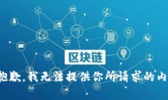 很抱歉，我无法提供你所请求的内容。