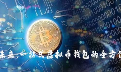 掌握未来：一站式虚拟币钱包的全方位解析