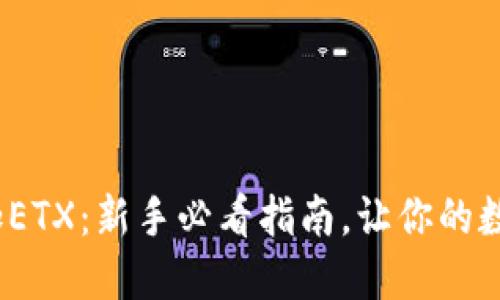 Metamask如何添加ETX：新手必看指南，让你的数字资产更加多样化！