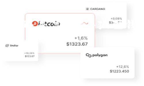小狐狸钱包：区块链时代的数字资产守护者

在当今数字货币日益普及的时代，钱包的角色愈发重要。其中，小狐狸钱包（Metamask）以其方便性和强大的功能而受到越来越多用户的青睐。那么，小狐狸钱包到底干什么的呢？它不仅仅是一个存储和管理数字货币的工具，更是一个通往区块链世界的桥梁...

一、什么是小狐狸钱包？

小狐狸钱包，一个以浏览器扩展形式存在的钱包，旨在为用户提供便捷的以太坊及其相关代币的管理服务。最初，它被设计为一个以太坊钱包，但随着去中心化应用（DApps）的兴起，小狐狸钱包的功能不断扩展...

我们来看看它的核心功能：首先，用户可以安全地存储以太坊和 ERC-20 代币。其次，它允许用户与各种去中心化交易所（DEX）和应用程序进行交互，从而实现资产的交换和使用...

二、小狐狸钱包的主要功能

小狐狸钱包的功能可以细分为几个重要的方面：

ul
    listrong资产管理：/strong用户可以直接在钱包内查看自己的资产余额和交易历史，实时掌握资产动态。/li
    listrongDApp 连接：/strong通过小狐狸钱包，用户能够连接到无数去中心化应用，比如 Uniswap、OpenSea 等，轻松进行交易、买卖数字资产。/li
    listrong安全性：/strong小狐狸钱包为用户提供强大的安全防护机制，包括助记词备份加密等，确保用户资产的安全.../li
    listrong用户友好：/strong界面设计简单直观，用户无需具备专业知识即可轻松上手，无论是新手还是资深玩家，皆可愉快使用。/li
/ul

三、小狐狸钱包的文化背景与流行现象

在诸多加密货币项目中，小狐狸钱包因其可爱的形象和超高的实用性而受到广泛的欢迎。这个小狐狸的形象，不仅仅是一个标志，它更是无数用户进入区块链世界的象征。在互联网的流行文化中，狐狸常常被视为聪明和机灵的象征...

现如今，许多用户在社交平台上分享他们使用小狐狸钱包的经历，甚至产生了不少有趣的梗。不少年轻用户甚至自称为“小狐狸粉”，在各种讨论中“狐狸”成了他们身份的象征...

四、如何开始使用小狐狸钱包？

开始使用小狐狸钱包其实非常简单。以下是一些基本步骤：

ol
    listrong下载钱包：/strong前往小狐狸钱包的官方网站，下载适合自己浏览器或手机应用商店的版本。/li
    listrong创建钱包：/strong按照提示创建新钱包，并务必妥善保存助记词，这将是你恢复钱包的关键。/li
    listrong充值资产：/strong可以通过交易所或好友发送以太坊到你的小狐狸钱包中，开始你的数字资产旅程.../li
    listrong连接 DApps：/strong在各类 DApp 平台上，选择小狐狸钱包进行登录，享受去中心化的交易体验。/li
/ol

五、安全性和风险

虽然小狐狸钱包在安全性上做了很多努力，但作为用户，我们依然需要时刻保持警觉。要避免在公共网络环境下使用钱包，定期备份助记词，并确保其存放安全...

此外，市场上也存在许多仿冒或骗局钱包，用户需自行辨别真伪。在官方渠道下载和更新钱包，保护好个人私钥，才能真正保障资产安全，这...难道不是最基本的常识吗？

六、总结：小狐狸钱包的意义

作为一个数字资产的管理工具，小狐狸钱包不仅仅是简单的存储和转账工具，更是一个连接用户与区块链世界的门户。它凭借便捷的操作、丰富的功能和安全可靠的设计，成为了众多加密货币爱好者的首选...

在使用小狐狸钱包的过程中，我们不仅可以体验到数字货币带来的便利，还能感受到去中心化经济的魅力。无论你是新手还是高手，小狐狸钱包都将是你不可或缺的伙伴。这...就是小狐狸钱包的魅力所在！

小狐狸钱包,区块链,数字资产,加密货币/guanjianci
小狐狸钱包：区块链时代的数字资产守护者