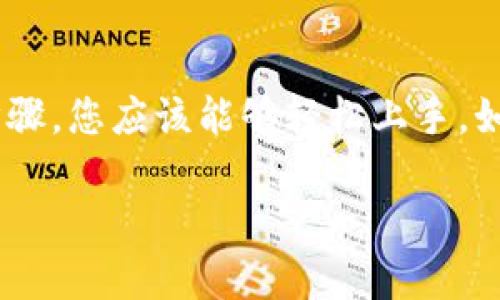 要在iOS设备上使用MetaMask，您可以按照以下步骤操作。这是一个的指南，适合初学者以及那些希望在移动设备上访问去中心化应用程序的用户。

1. 下载和安装MetaMask
要开始使用MetaMask，第一步就是在App Store中下载并安装MetaMask应用。您可以直接在App Store中搜索“MetaMask”，找到应用后，点击“获取”按钮进行下载。

2. 创建或导入钱包
安装完成后，打开MetaMask应用。您将看到两个选项：创建一个新钱包或导入现有钱包。如果你是新用户，可以选择创建一个钱包。按照应用中的指示设置密码，并备份你的助记词或私钥。这一步非常重要，因为它关乎到您资产的安全。

3. 设置安全选项
完成钱包设置后，MetaMask会提示您设置一些安全选项，例如生物识别登录（如指纹或面部识别）。这可以帮助您在使用钱包时提供更高的安全性。请务必启用这些选项，以防止未经授权的访问。

4. 了解用户界面
MetaMask的用户界面相对简单，左上角是您的钱包地址，展示着您的账户余额。您可以在主页上查看资产，包括以太坊（ETH）和其他代币。点开菜单，可以找到转账、交换及其他功能。

5. 如何转账ETH或代币
如果您想要转账ETH或其他代币，只需要点击“转账”按钮。输入接收方的钱包地址和转账金额，MetaMask会显示交易手续费（Gas费）。请确认信息无误后，再点击确认按钮。

6. 访问去中心化应用（DApps）
MetaMask不仅限于存储加密货币，您还可以通过它访问去中心化应用（DApps）。在浏览器中，导航到您希望访问的DApp网站。MetaMask会自动提示您连接钱包。确认连接后，您就可以开始使用各种去中心化服务了。

7. 注意安全和隐私
使用MetaMask时，安全性和隐私性非常重要。务必确保您在安全的网络环境下使用MetaMask，例如避免在公共Wi-Fi上操作。如果您收到任何要求您提供助记词或私钥的请求，请务必保持警惕，这往往是诈骗。

8. 解决常见问题
在使用MetaMask的过程中，您可能会遇到一些常见问题，比如连接不上DApp或转账失败。在这种情况下，可以尝试重新启动应用、检查网络连接，并确保您的应用版本是最新的。

9. 结论
MetaMask为iOS用户提供了一个方便的方式来管理加密资产和参与去中心化金融（DeFi）。通过上述步骤，您应该能够轻松上手。如果您是区块链新手，建议多花时间研究生态系统的基本知识，逐渐深入了解。

希望这个简洁易懂的指南对您在iOS上使用MetaMask有所帮助，如有更多问题，欢迎随时咨询！