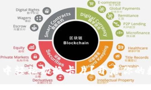 如何在小狐狸钱包中轻松切换卡片？开启你的数字资产管理之旅！
