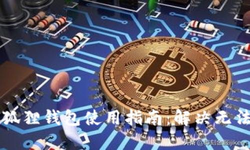 黑猫网站小狐狸钱包使用指南：解决无法使用的困扰