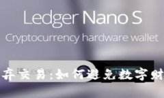 比特币钱包丢弃交易：如何避免数字财富的无端