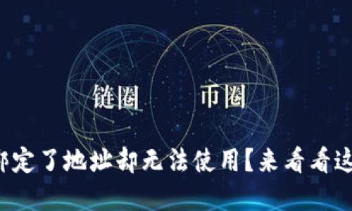 小狐狸钱包绑定了地址却无法使用？来看看这些解决方案！