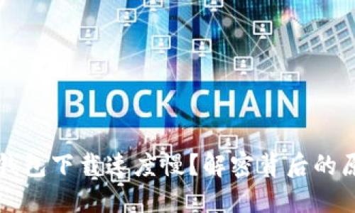 为什么比特币钱包下载速度慢？解密背后的原因与解决方案