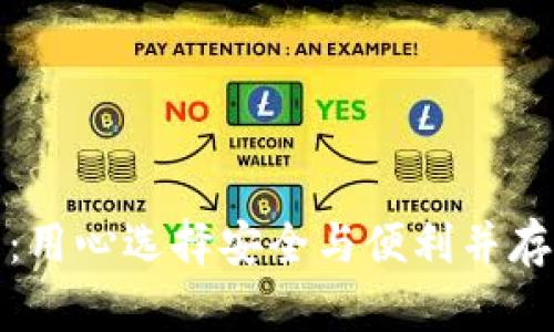 最优比特币钱包推荐：用心选择安全与便利并存的数字资产保管方案